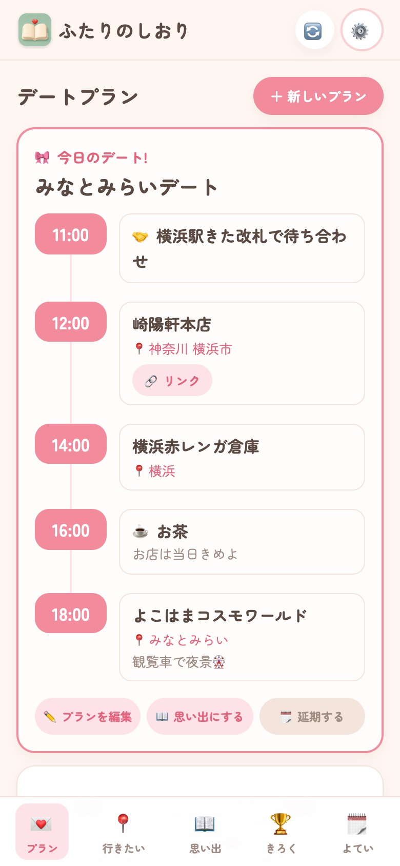 今日のデート画面