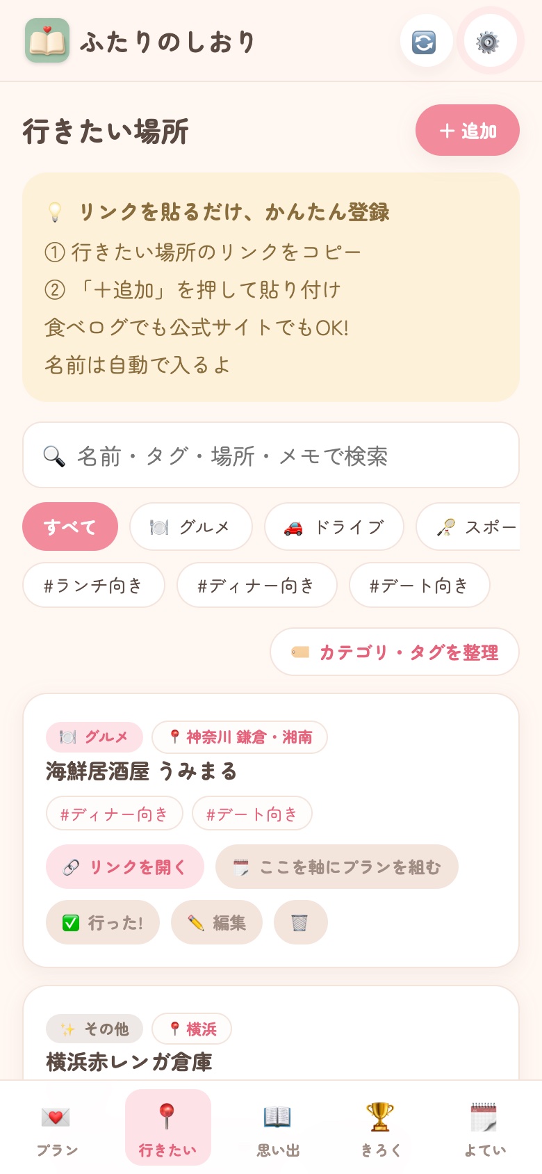 行きたい場所リスト