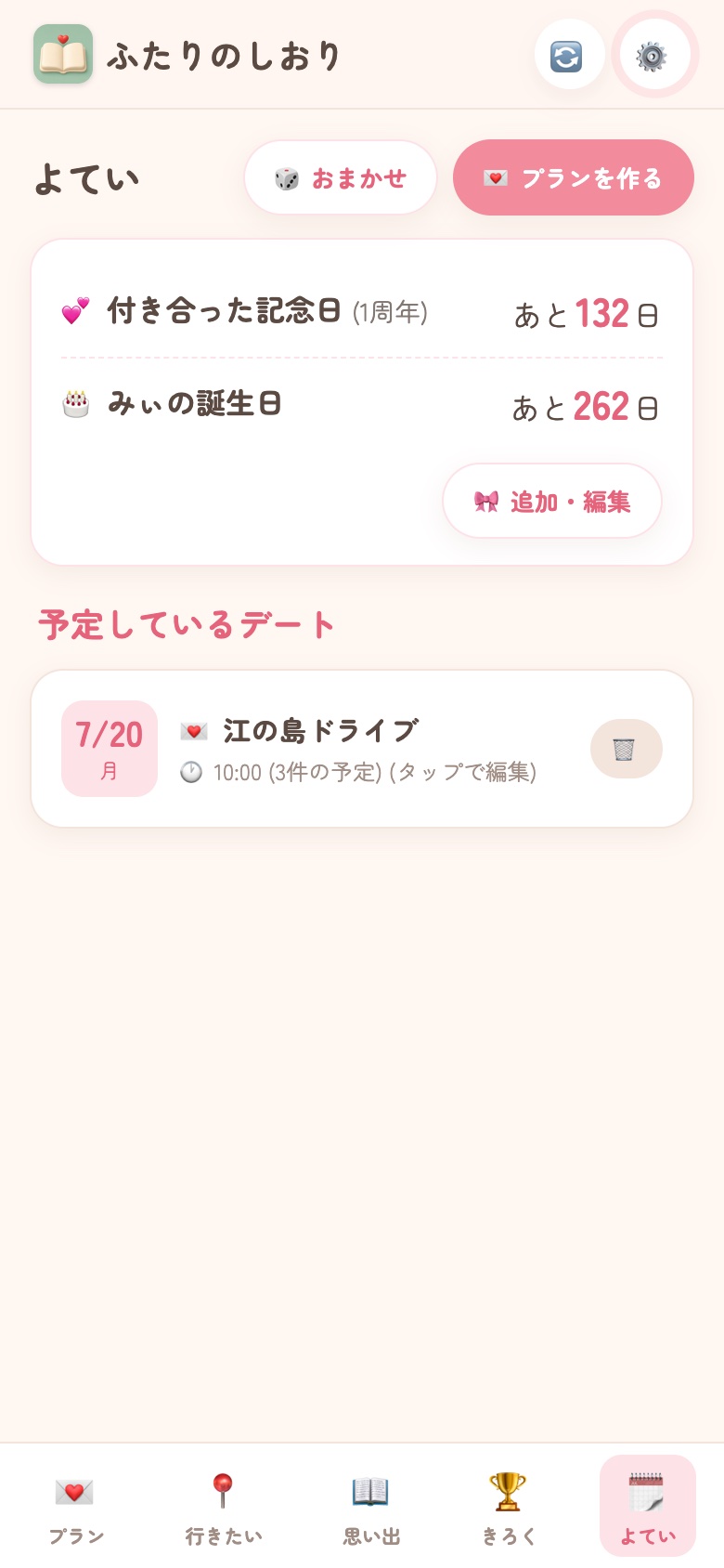 よていと記念日